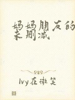 妈妈朋友的儿子未删减