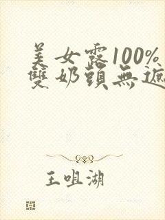 美女露100%双奶头无遮挡网站