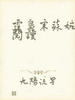 霍枭寒苏婉免费阅读