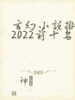 玄幻小说排行榜2022前十名完结