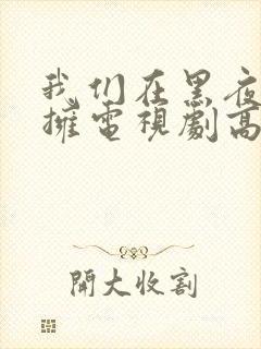 我们在黑夜中相拥电视剧高清免费观看封面