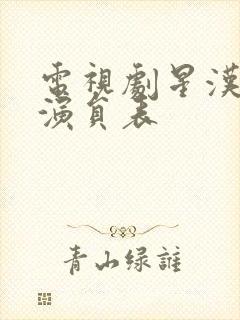 电视剧星汉灿烂演员表