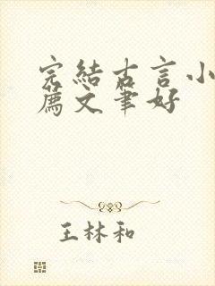 完结古言小说推荐文笔好