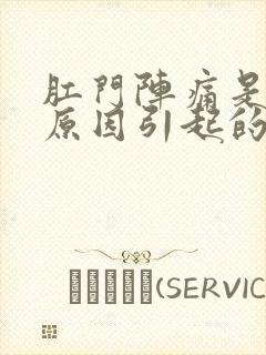 肛门阵痛是什么原因引起的