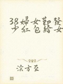 38妇女节发多少红包给女朋友封面