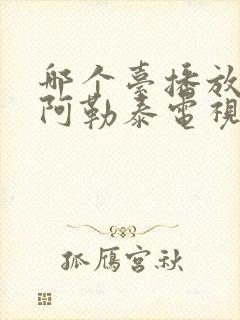 哪个台播放我的阿勒泰电视剧