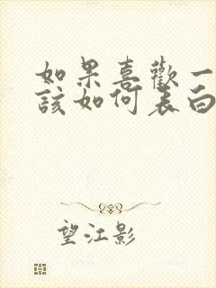 如果喜欢一个人该如何表白