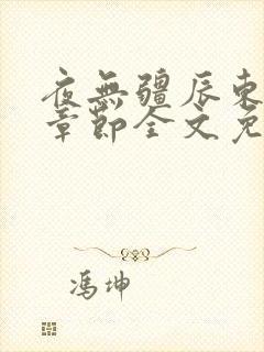 夜无疆辰东最新章节全文免费阅读