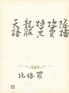 天龙特攻队2国语版免费播放