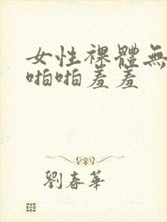 女性裸体无遮挡啪啪羞羞封面