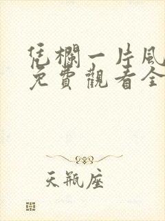 凭栏一片风云起免费观看全集