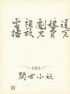 电视剧娘道全集播放免费完整版封面