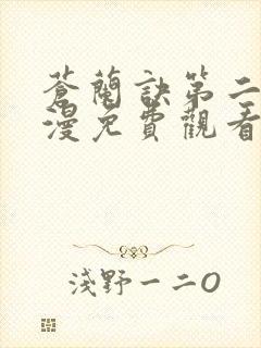 苍兰诀第二季动漫免费观看全集