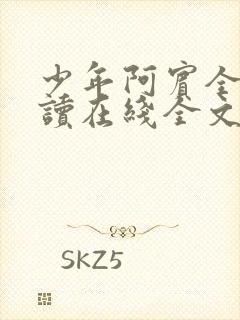 少年阿宾全文阅读在线全文阅读