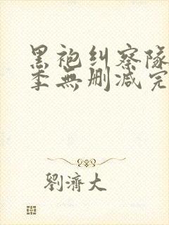 黑袍纠察队第三季无删减完整版