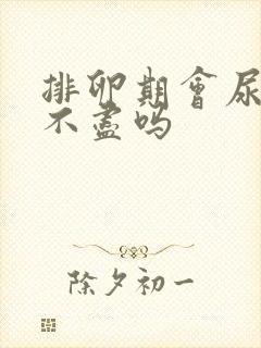 排卵期会尿频尿不尽吗