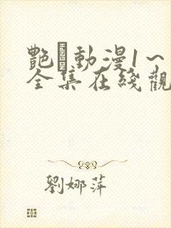 艳鉧动漫1～6全集在线观看