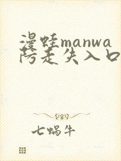 漫蛙manwa防走失入口测评