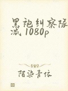 黑袍纠察队无删减 1080p