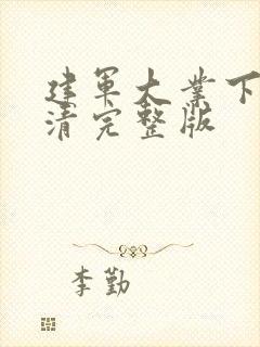 建军大业下载高清完整版封面