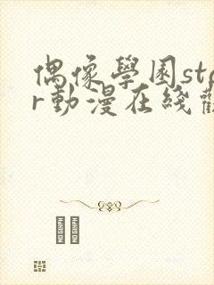 偶像学园star动漫在线观看全集免费播放