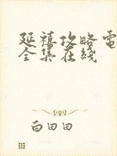 延禧攻略电视剧全集在线