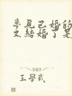 梦见已婚的女人又结婚了是什么预兆