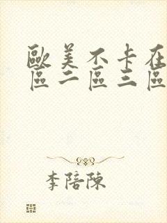 欧美不卡在线一区二区三区