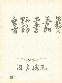 东野圭吾最值得看的书加贺系列