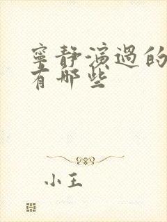 宁静演过的电影有哪些