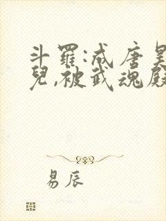 斗罗:成唐昊女儿,被武魂殿抢走