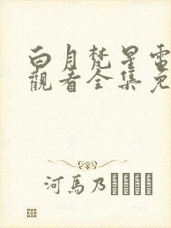 白月梵星电视剧观看全集免费播放