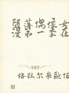 堕落偶像女友动漫第一季在线观看免费