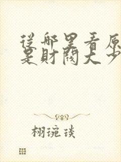 从哪里看原来我是财阀大少爷短剧