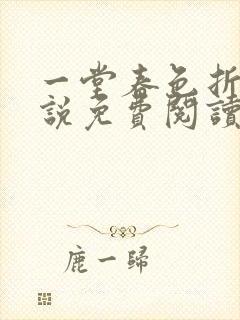 一堂春色折枝小说免费阅读封面