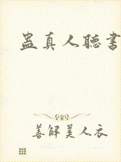 蛊真人听书木成