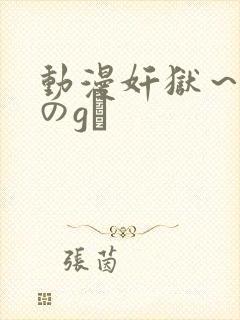 动漫奸狱～淫辱のg験