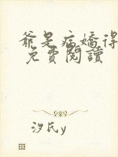 爷是病娇得宠着 免费阅读封面