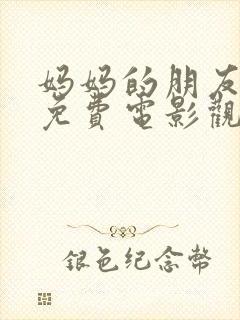 妈妈的朋友在线免费电影观看封面