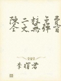 陈二柱免费阅读全文无弹窗最新章节