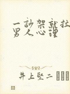 一吵架就拉黑的男人心理