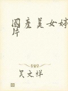 国产美女婷婷毛片