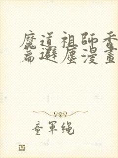 魔道祖师香火炉篇避尘漫画原文