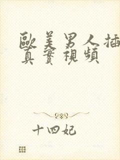 欧美男人插女人真实视频封面