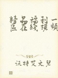 精品福利一区二区在线视频
