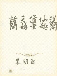 诸天修仙从凡人开始笔趣阁