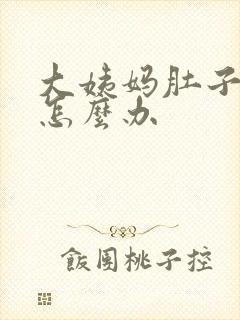 大姨妈肚子疼痛怎么办封面