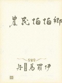 农民伯伯乡下妹'