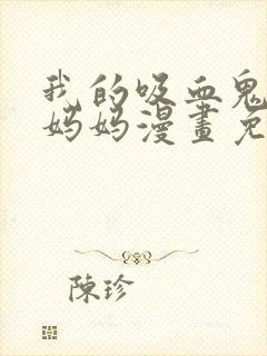 我的吸血鬼警察妈妈漫画免费观看