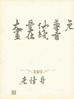 大爱仙尊免费漫画在线看